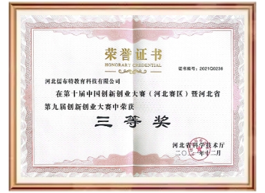 中国创新创业三等奖