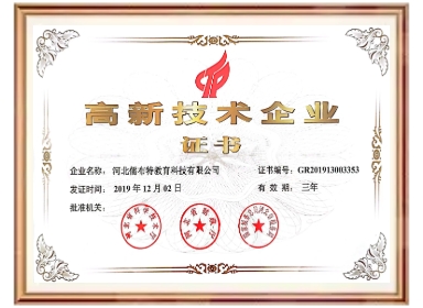 高新技术企业证书
